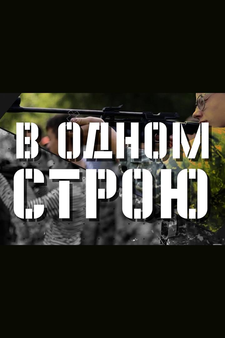 В одном строю (v-odnom-stroju) Досуг, хобби