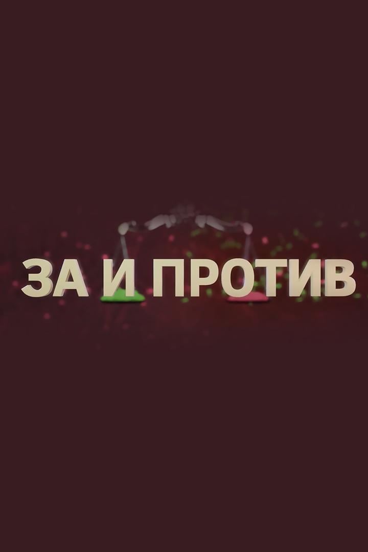 За и Против (za-i-protiv) Ток-шоу