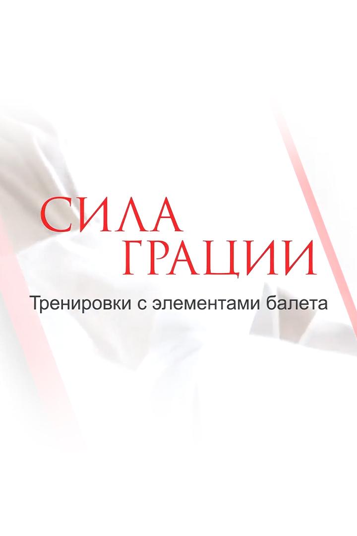 Сила грации (sila-gratsii) Досуг, хобби