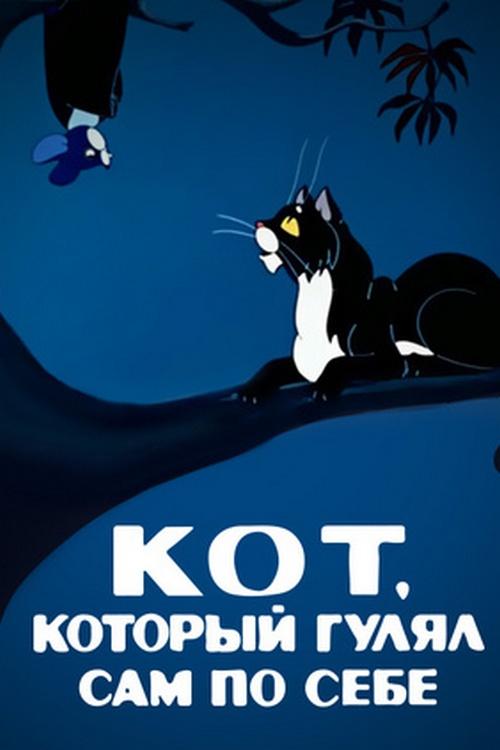 Кот, который гулял сам по себе (kot-kotoryj-guljal-sam-po-sebe) Мультфильм 1968