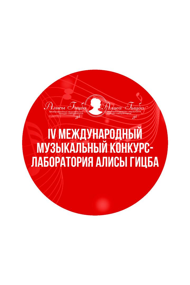 IV Международный музыкальный конкурс-лаборатория Алисы Гицба. Гала-концерт лауреатов и Церемония награждения победителей (iv-mezhdunarodnyj-muzykalnyj-konkurs-laboratorija-alisy-gitsba-gala-kontsert-laureatov-i-tseremonija-nagrazhdenija-pobeditelej) Музыка