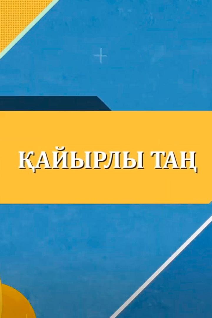 Қайырлы таң (ajyrly-ta) Досуг, хобби