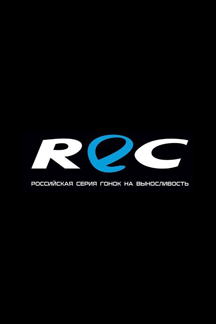 Обзор гоночной серии REC. 6-й этап (obzor-gonochnoj-serii-rec-6-j-etap) Досуг, хобби