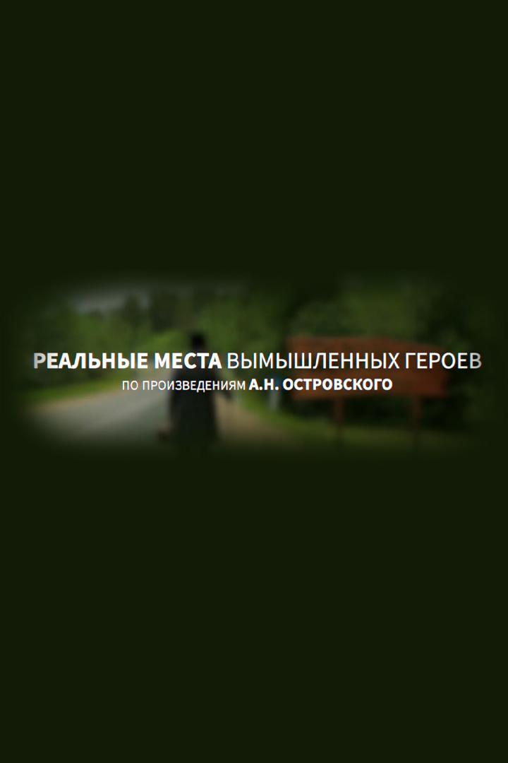 Реальные места вымышленных героев (realnye-mesta-vymyshlennyh-geroev) Фильм 2023