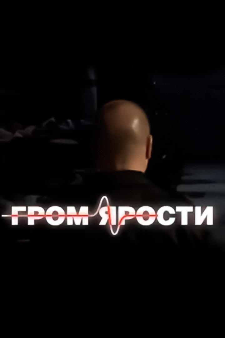 Гром ярости (grom-jarosti) Фильм 2009