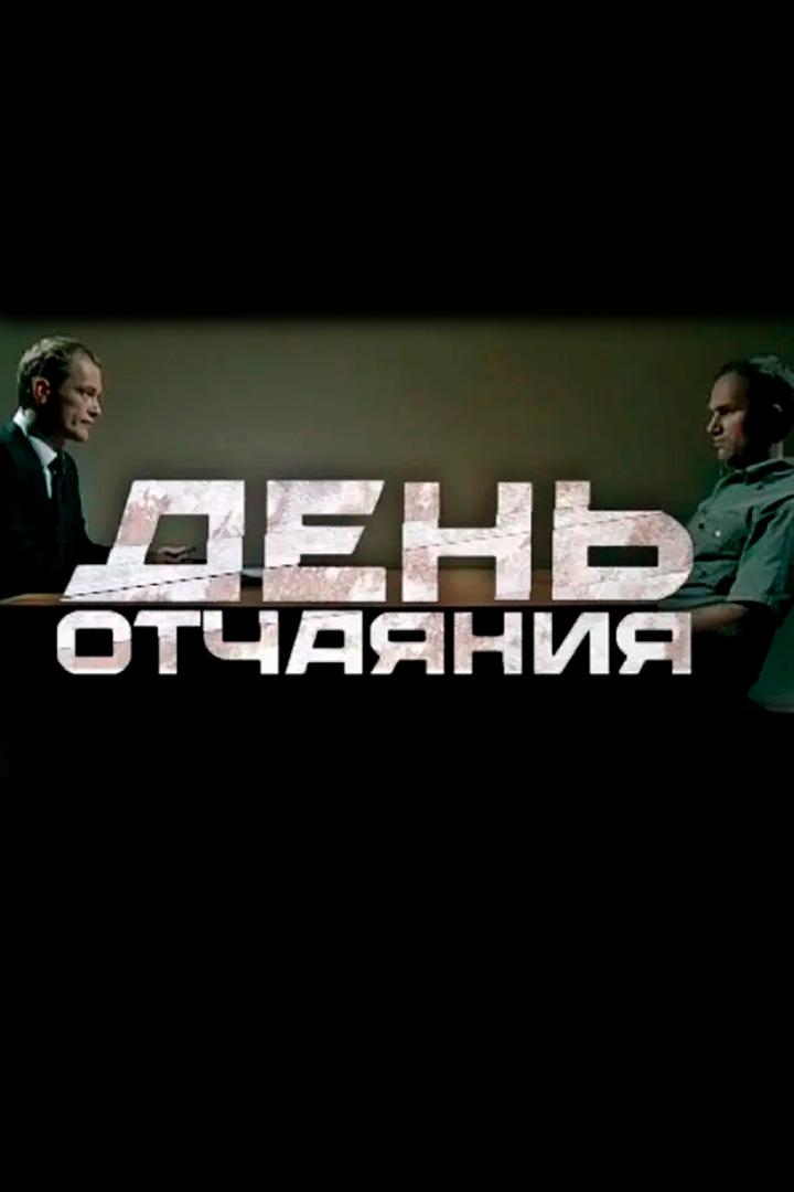 День отчаяния (den-otchajanija) Фильм 2010