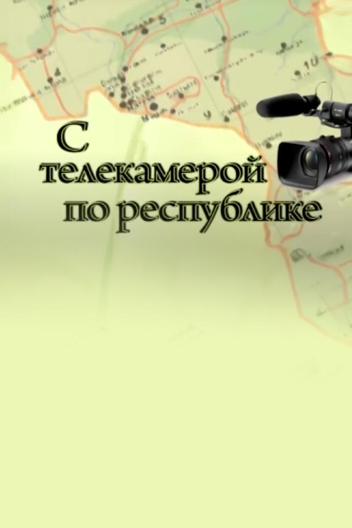 С телекамерой по РИ (s-telekameroj-po-ri) Познавательное