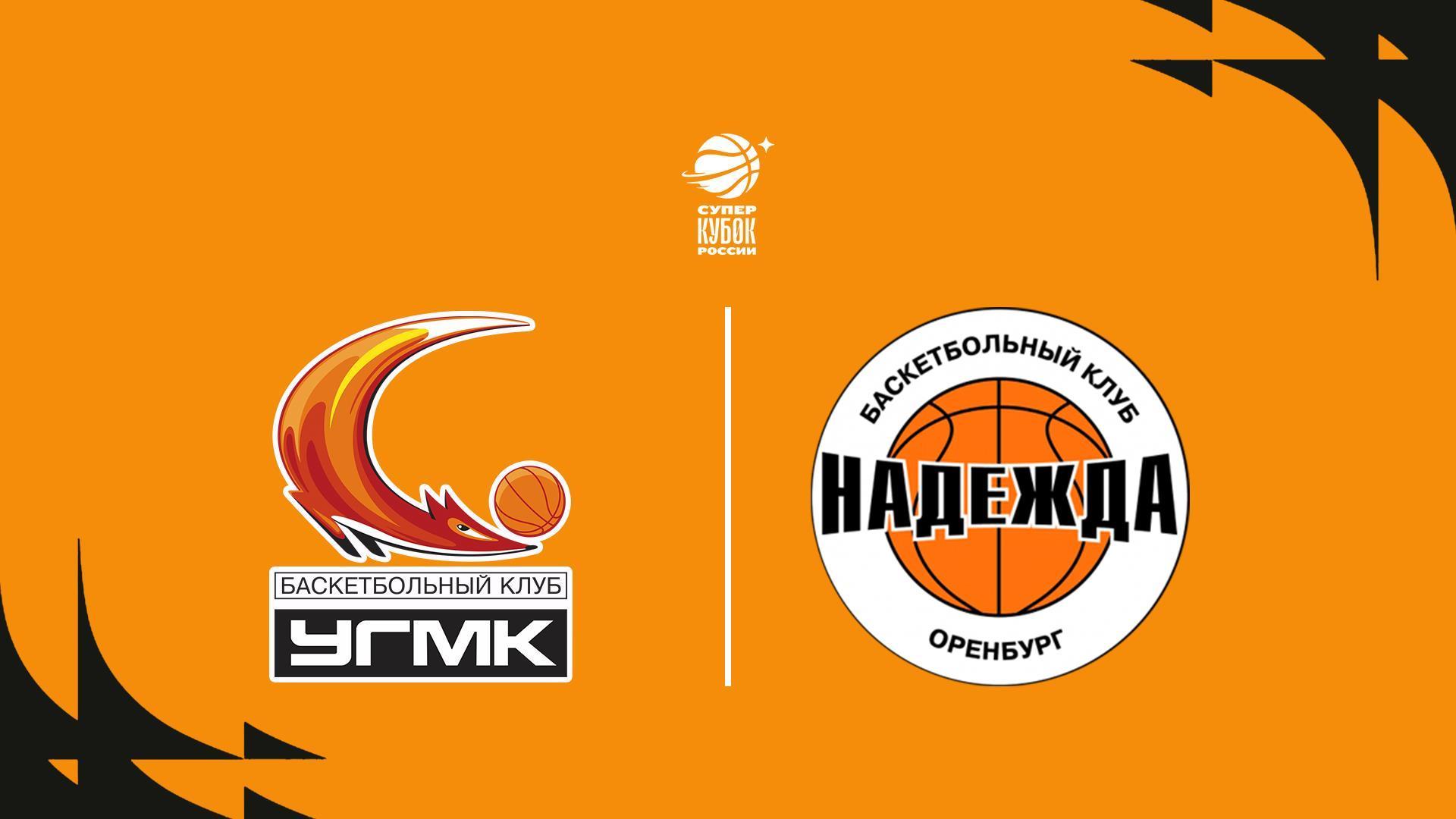 Баскетбол. Суперкубок РФБ. Женщины. УГМК (Екатеринбург) - «Надежда» (Оренбург). Трансляция из Екатеринбурга (basketbol-superkubok-rfb-zhenschiny-ugmk-ekaterinburg-nadezhda-orenburg-transljatsija-iz-ekaterinburga) Спорт