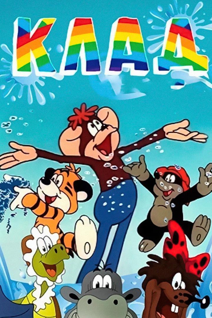 Клад (klad) Мультфильм 1985