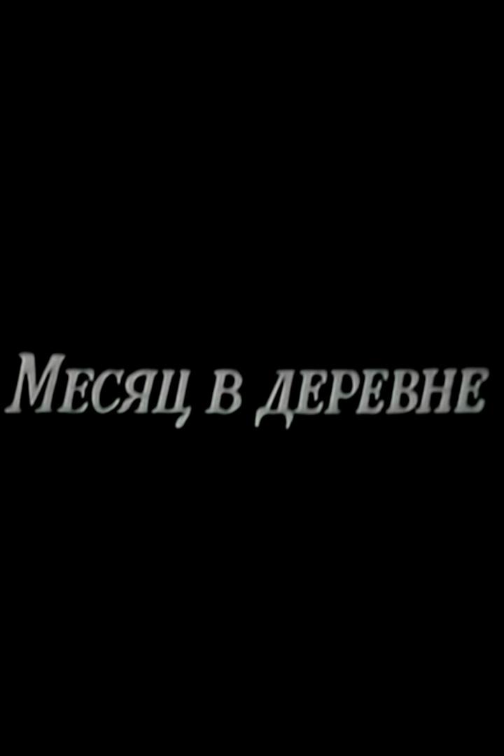 Месяц в деревне (mesjats-v-derevne) Спектакль