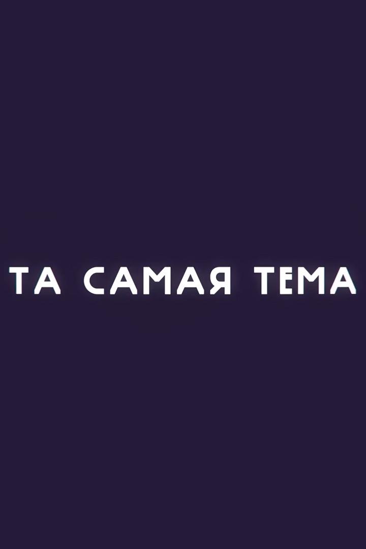 Та самая тема (ta-samaja-tema) Познавательное