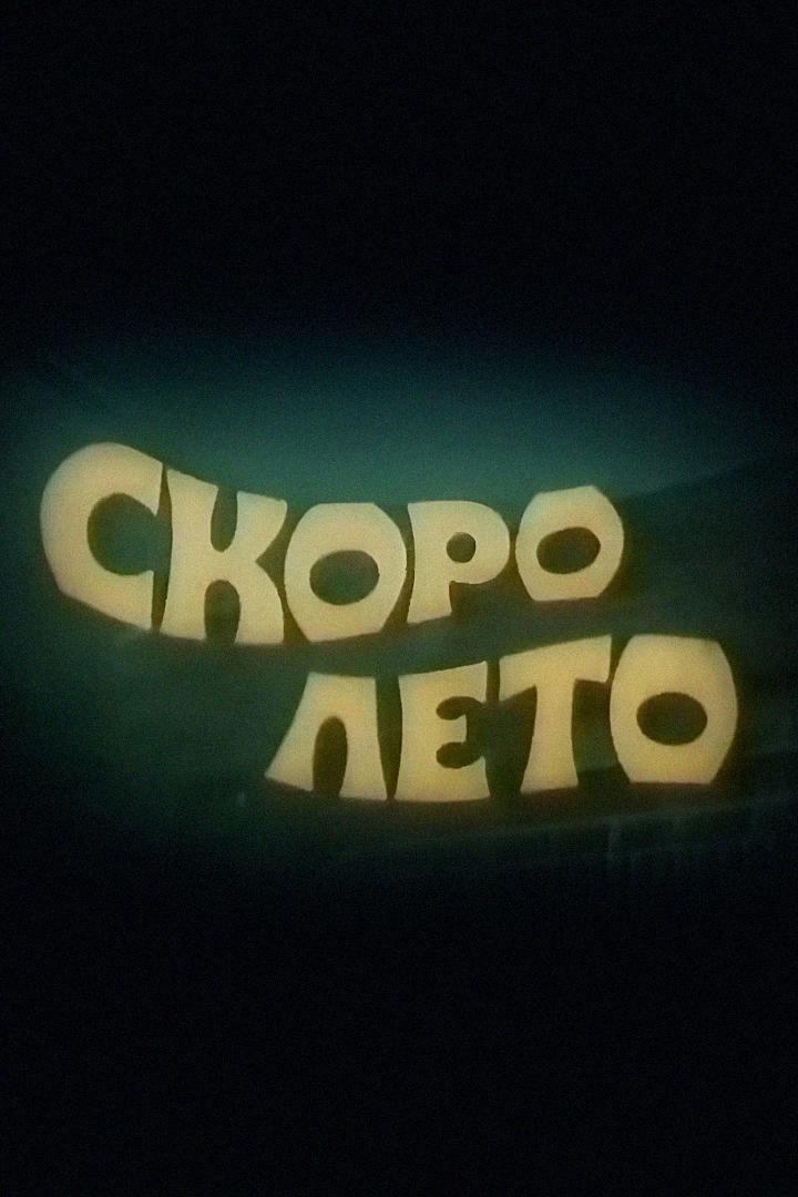Скоро лето (skoro-leto) Документальный фильм