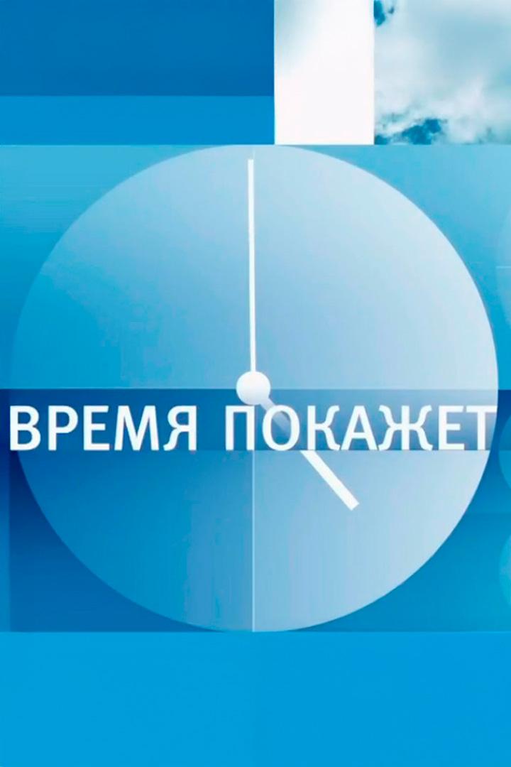 Время покажет (vremja-pokazhet) Новости