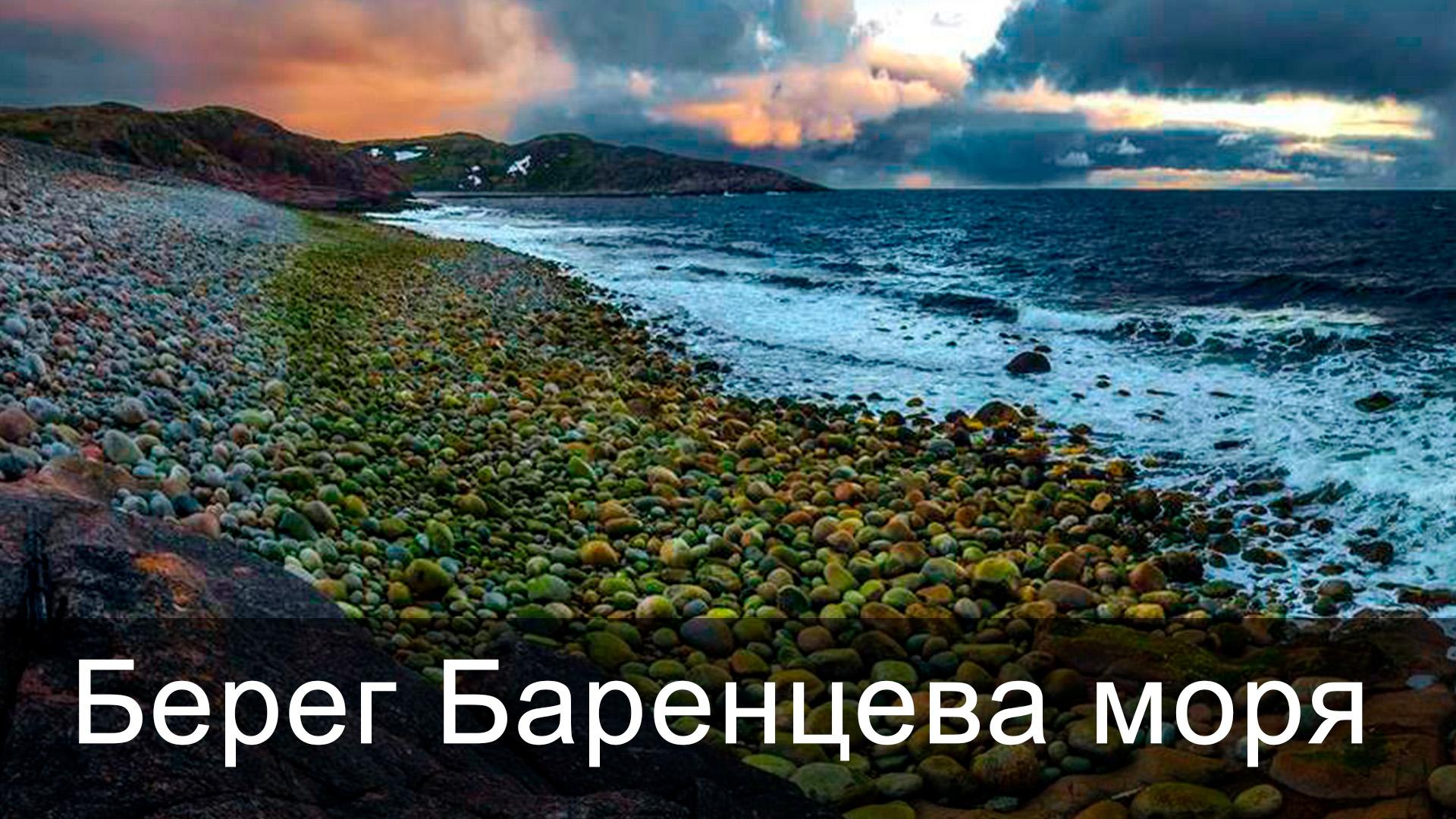 Берег Баренцева моря (bereg-barentseva-morja) Досуг, хобби