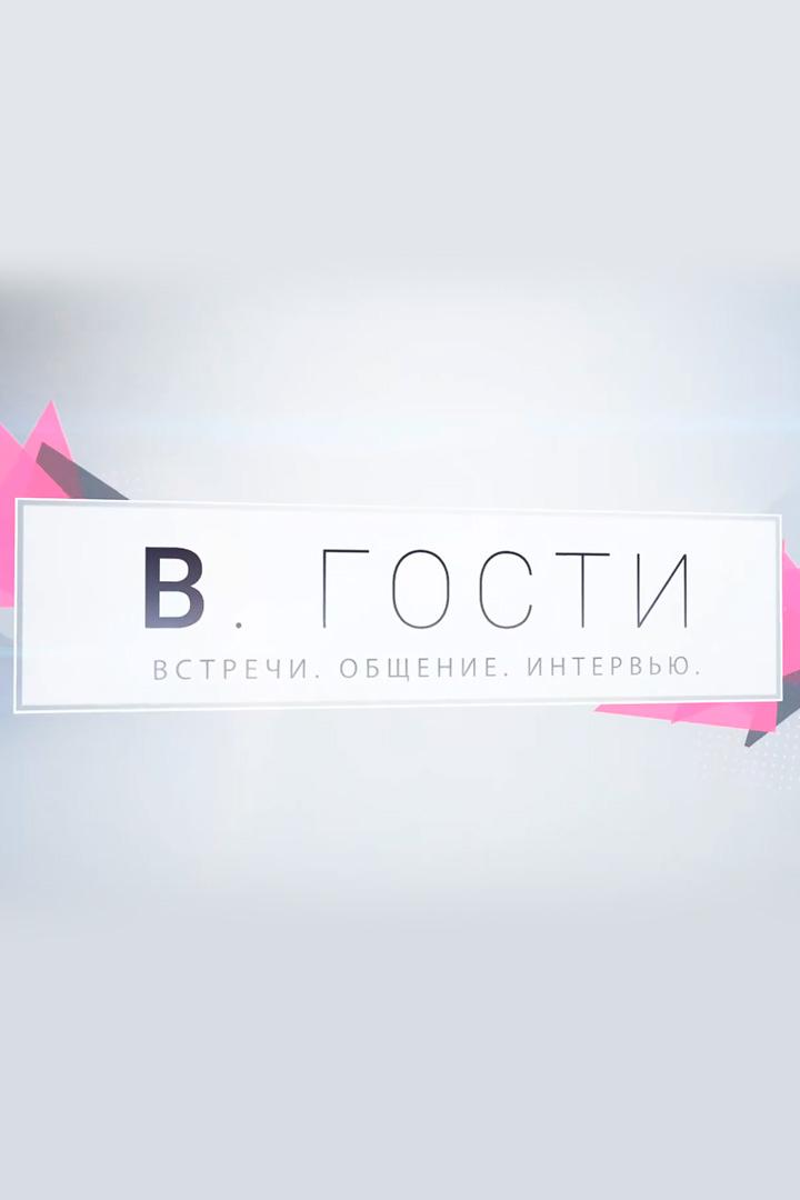 В. Гости (v-gosti) Досуг, хобби