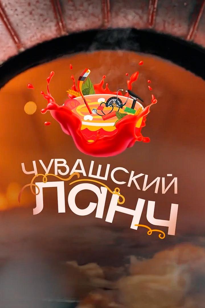 Чувашский ланч (chuvashskij-lanch) Досуг, хобби