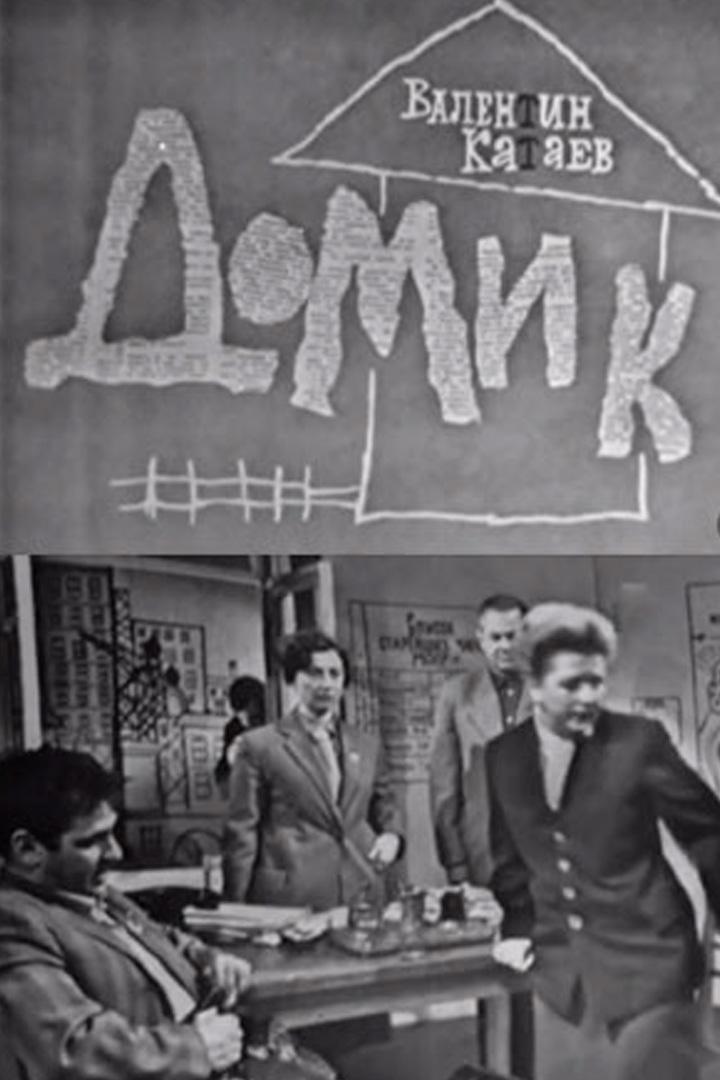 Домик (domik) Спектакль