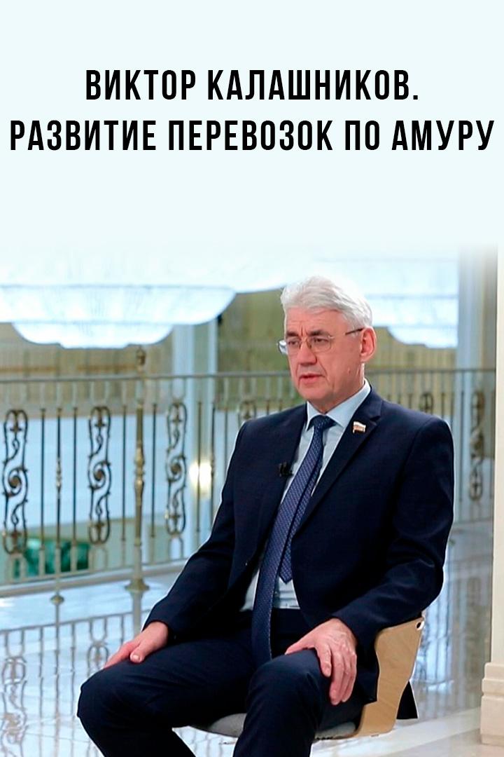 Виктор Калашников. Развитие перевозок по Амуру (viktor-kalashnikov-razvitie-perevozok-po-amuru) Познавательное