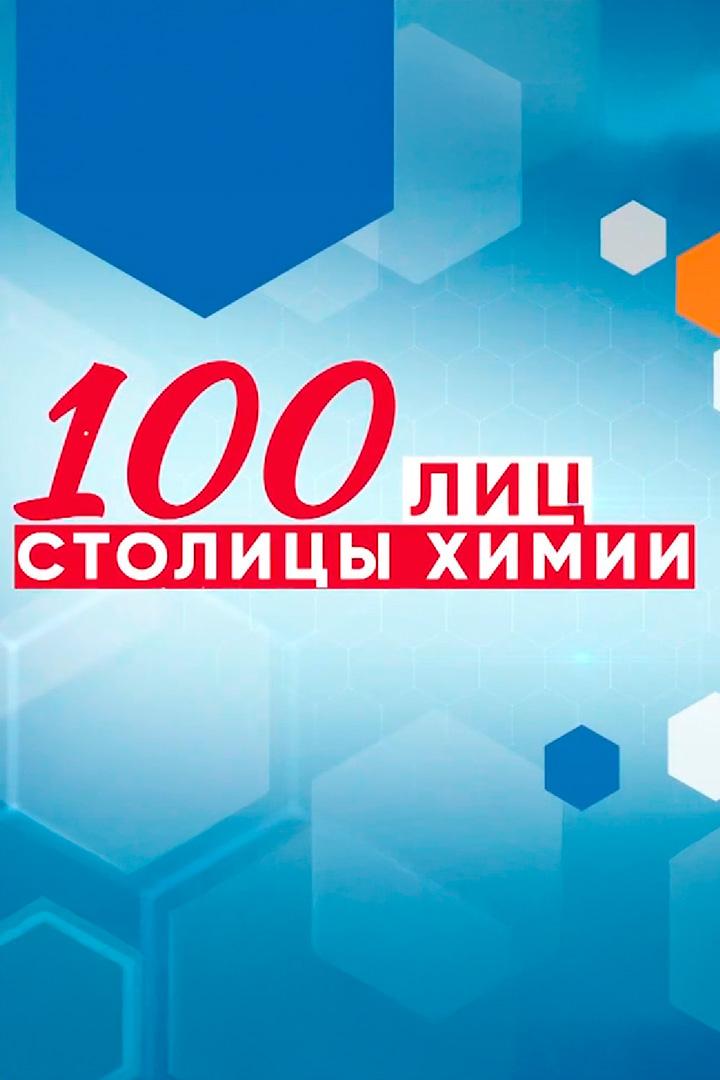 100 лиц столицы химии (100-lits-stolitsy-himii) Познавательное