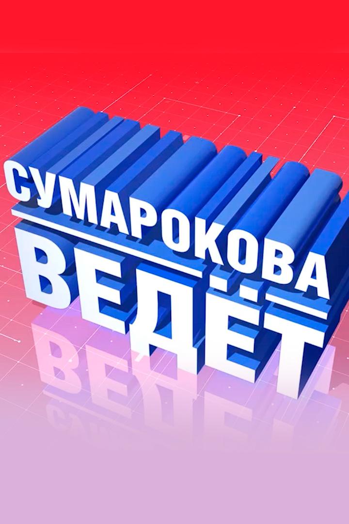 Сумарокова ведёт (sumarokova-vedet) Досуг, хобби
