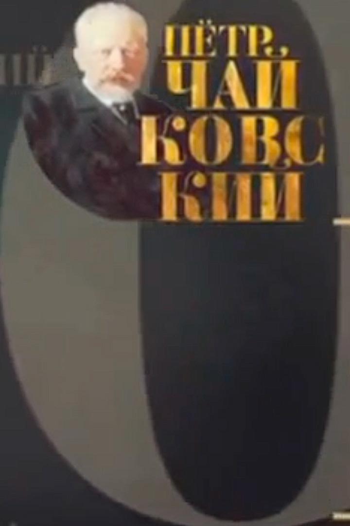 Ирина Архипова и Игорь Гусельников. Романсы П.И.Чайковского (irina-arhipova-i-igor-guselnikov-romansy-pichajkovskogo) Музыка