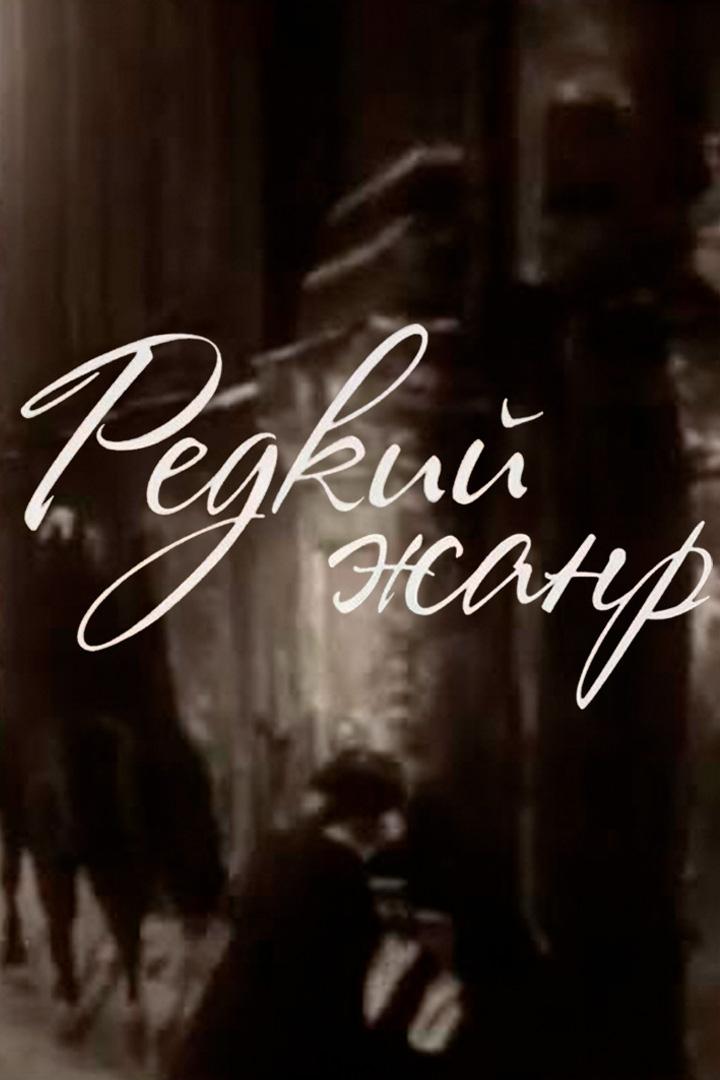Владимир Гориккер. Редкий жанр (vladimir-gorikker-redkij-zhanr) Документальный фильм