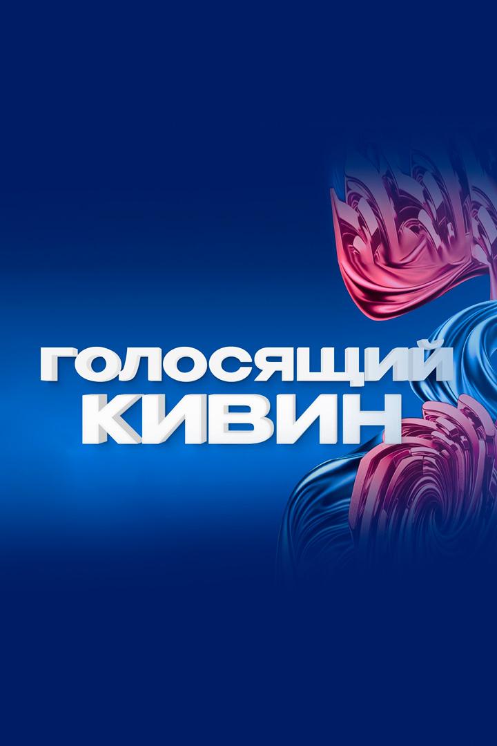 Голосящий КиВиН-2025 (golosjaschij-kivin-2025) Досуг, хобби