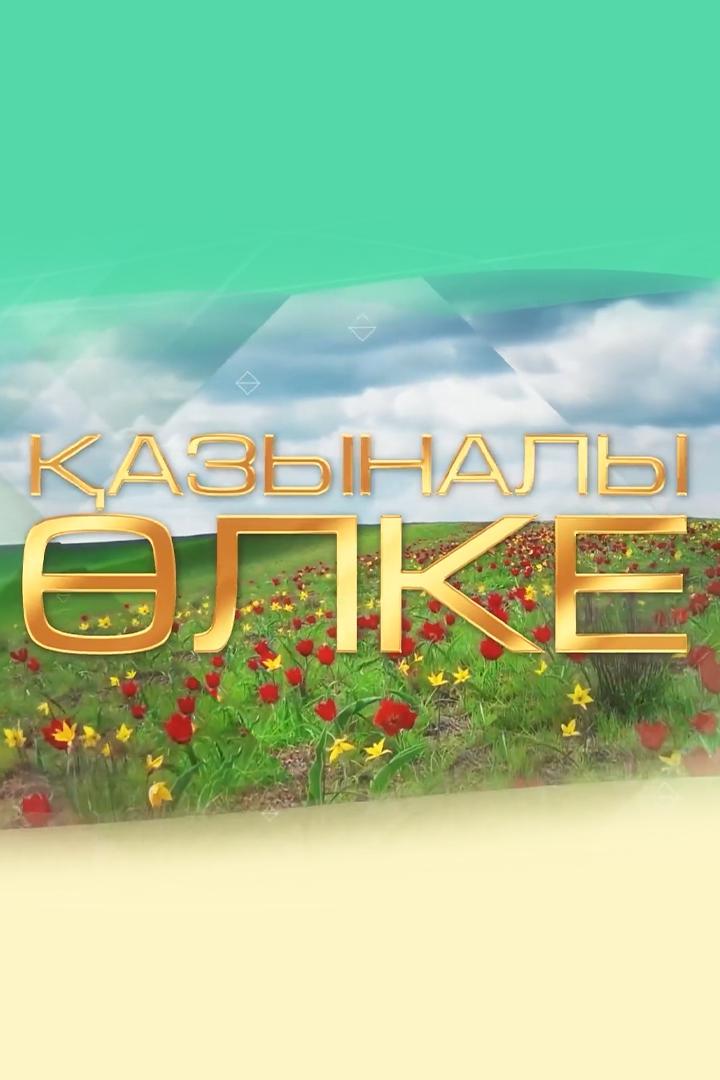 Қазыналы өлке (azynaly-lke) Познавательное