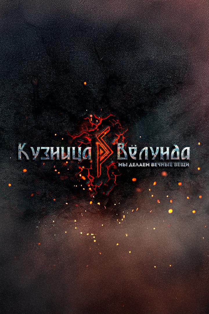 Кузница Вёлунда. Щит викинга (kuznitsa-velunda-schit-vikinga) Документальный фильм