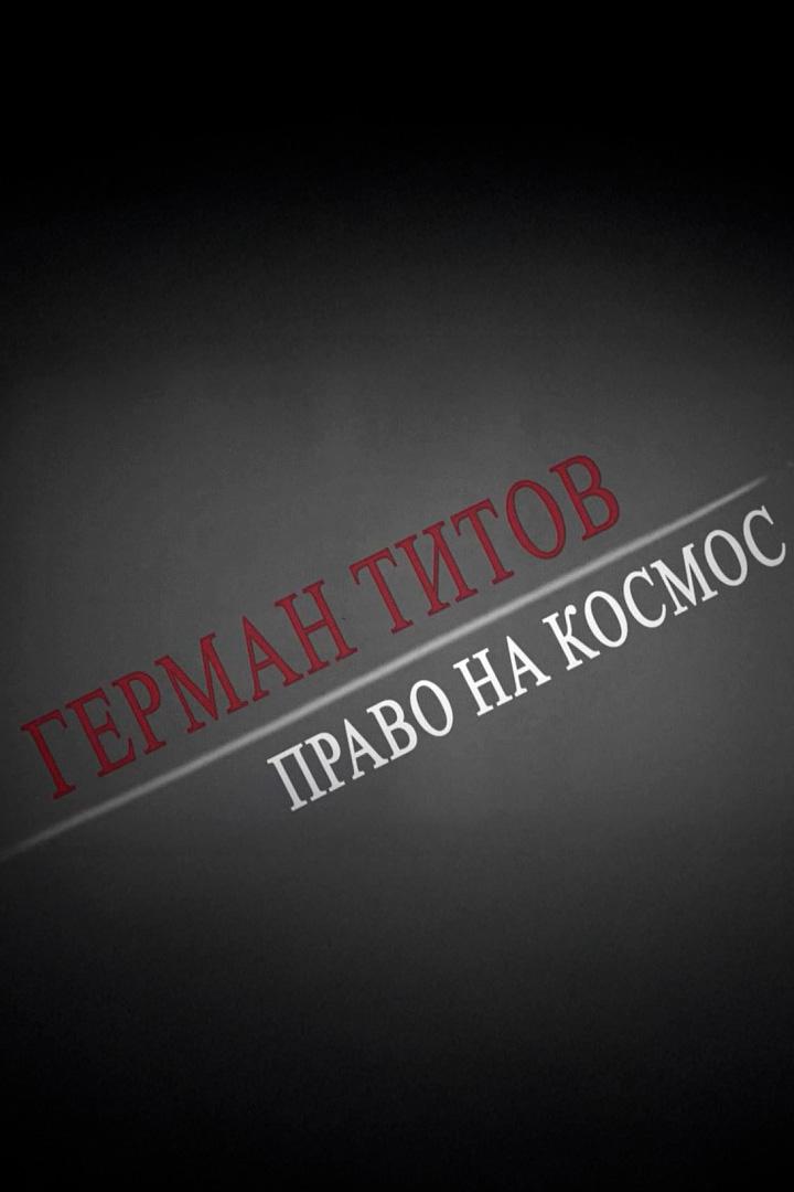 Герман Титов. Право на космос (german-titov-pravo-na-kosmos) Документальный фильм