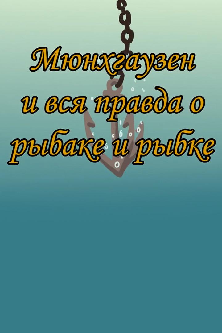 Мюнхгаузен и вся правда о рыбаке и рыбке (mjunhgauzen-i-vsja-pravda-o-rybake-i-rybke) Досуг, хобби