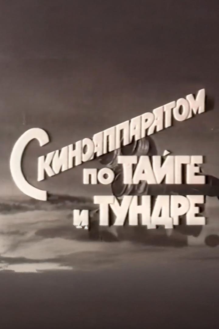 С киноаппаратом по тайге и тундре (s-kinoapparatom-po-tajge-i-tundre) Документальный фильм