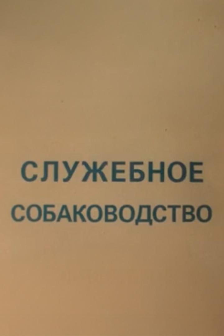 Служебное собаководство (sluzhebnoe-sobakovodstvo) Документальный фильм