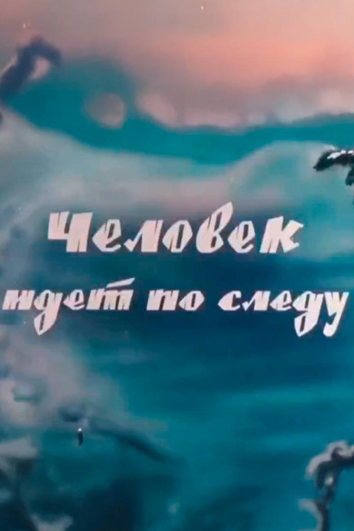 Человек идет по следу (chelovek-idet-po-sledu) Документальный фильм