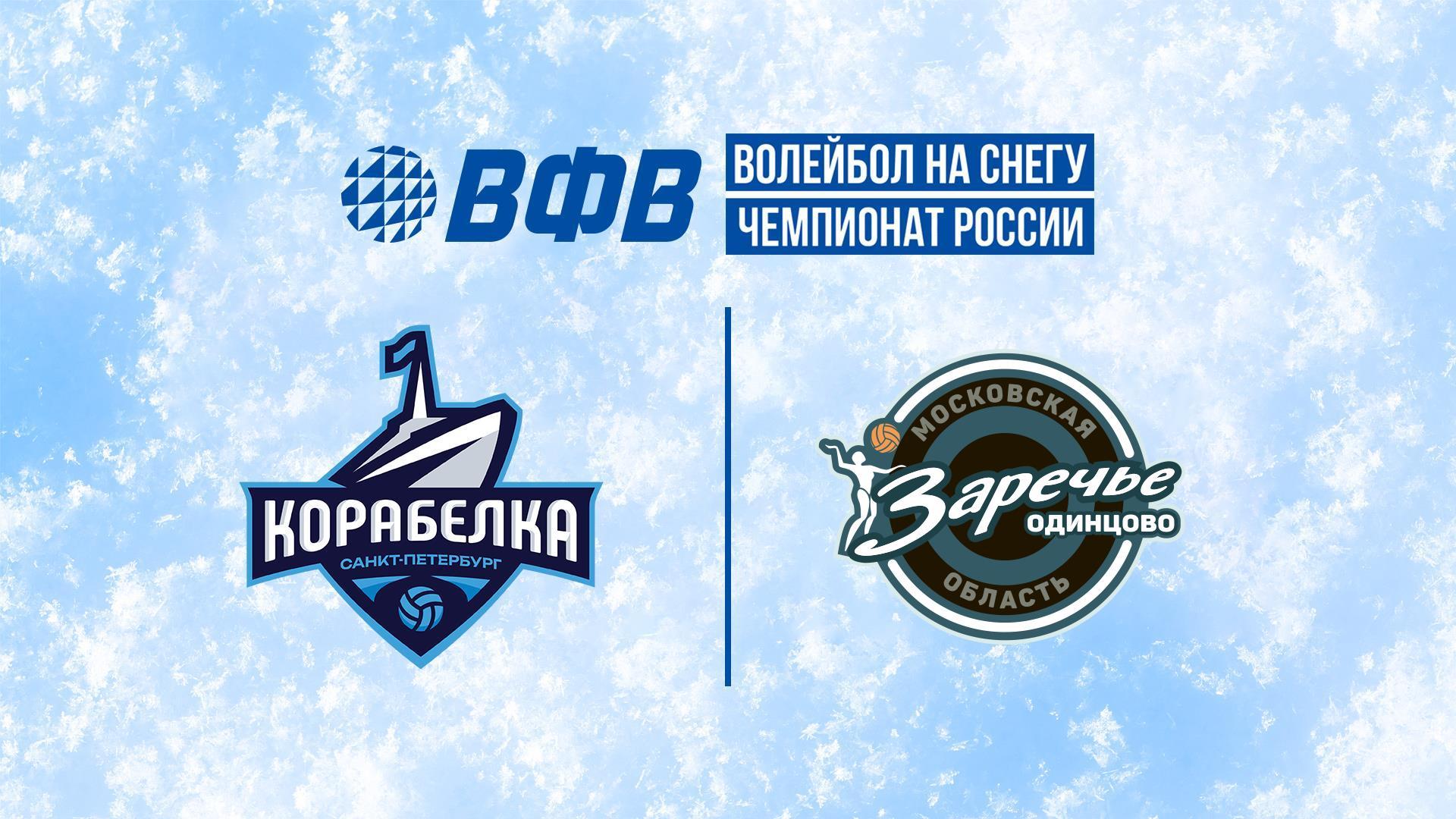 Волейбол на снегу. Финал Чемпионата России 2025. Красноярск. Женщины. Матч за 3-е место. Корабелка (Санкт-Петербург)–Заречье-Одинцово (Московская обл. (volejbol-na-snegu-final-chempionata-rossii-2025-krasnojarsk-zhenschiny-match-za-3-e-mesto-korabelka-sankt-peterburgzareche-odintsovo-moskovskaja-obl) Спорт