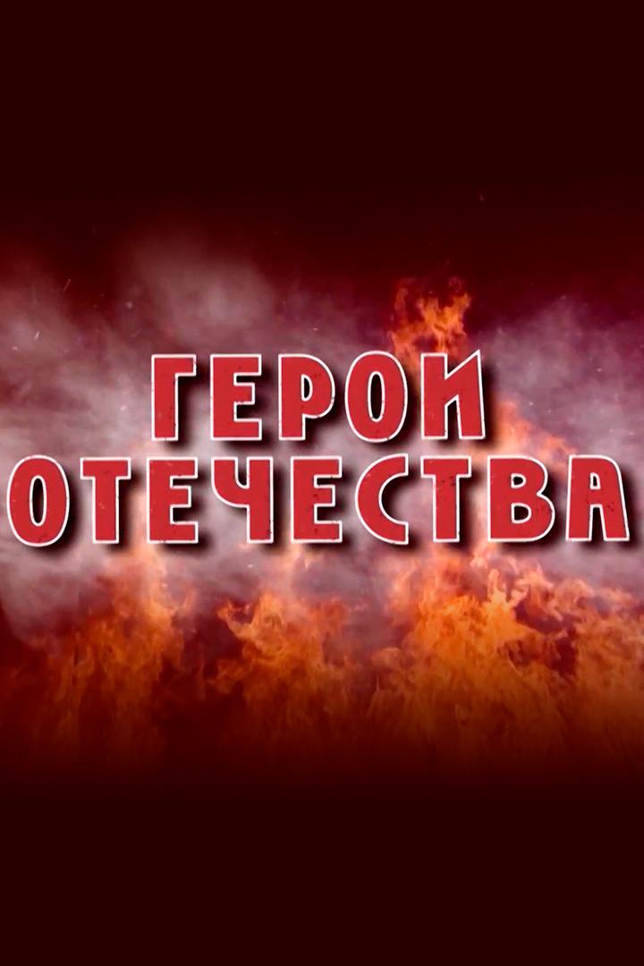 Герои Отечества (geroi-otechestva) Познавательное