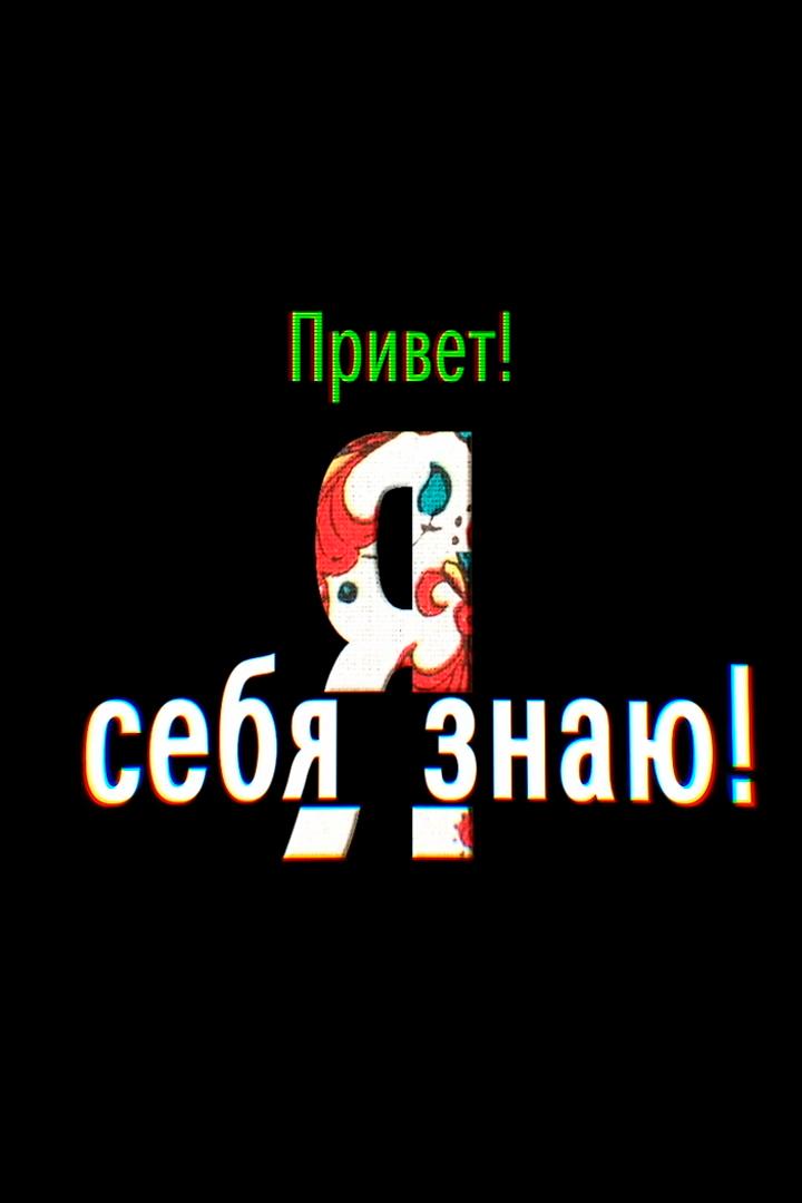 Привет! Я себя знаю! (privet-ja-sebja-znaju) Познавательное