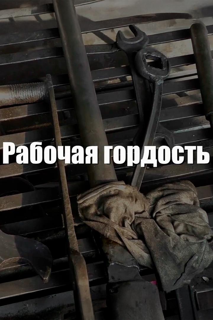 Рабочая гордость (rabochaja-gordost) Документальный фильм