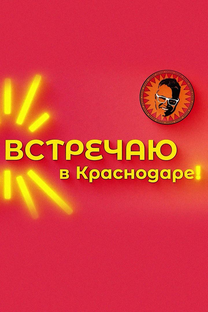 Встречаю в Краснодаре! (vstrechaju-v-krasnodare) Досуг, хобби