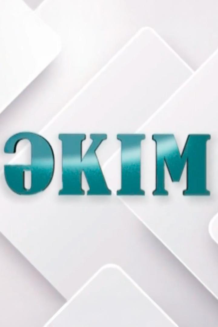 Әкім (km) Познавательное