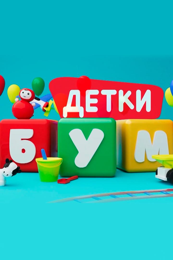 Детки-Бум (detki-bum) Досуг, хобби