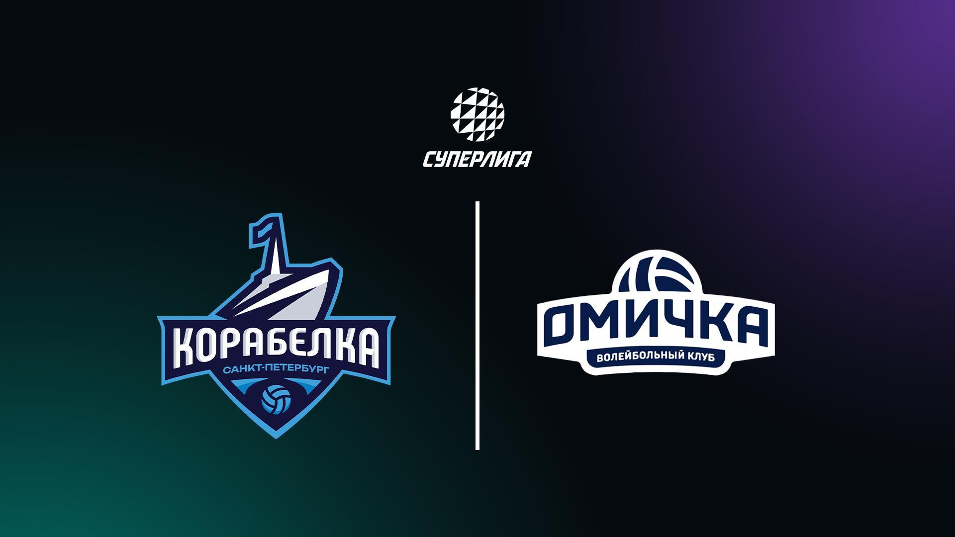 Чемпионат России по волейболу среди женских команд PARI Суперлига. «Корабелка» (Санкт-Петербург) - «Омичка» (Омская область) (chempionat-rossii-po-volejbolu-sredi-zhenskih-komand-pari-superliga-korabelka-sankt-peterburg-omichka-omskaja-oblast) Спорт