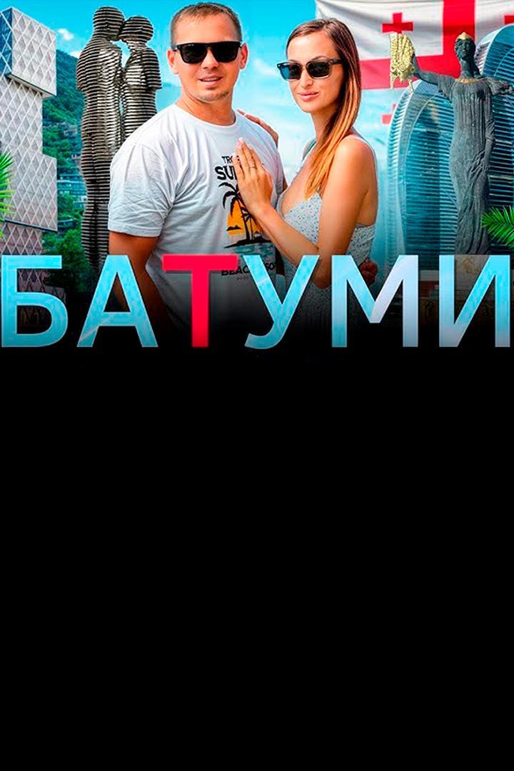 Батуми - Алекс & Мари Travel blog (batumi-aleks-mari-travel-blog) Досуг, хобби