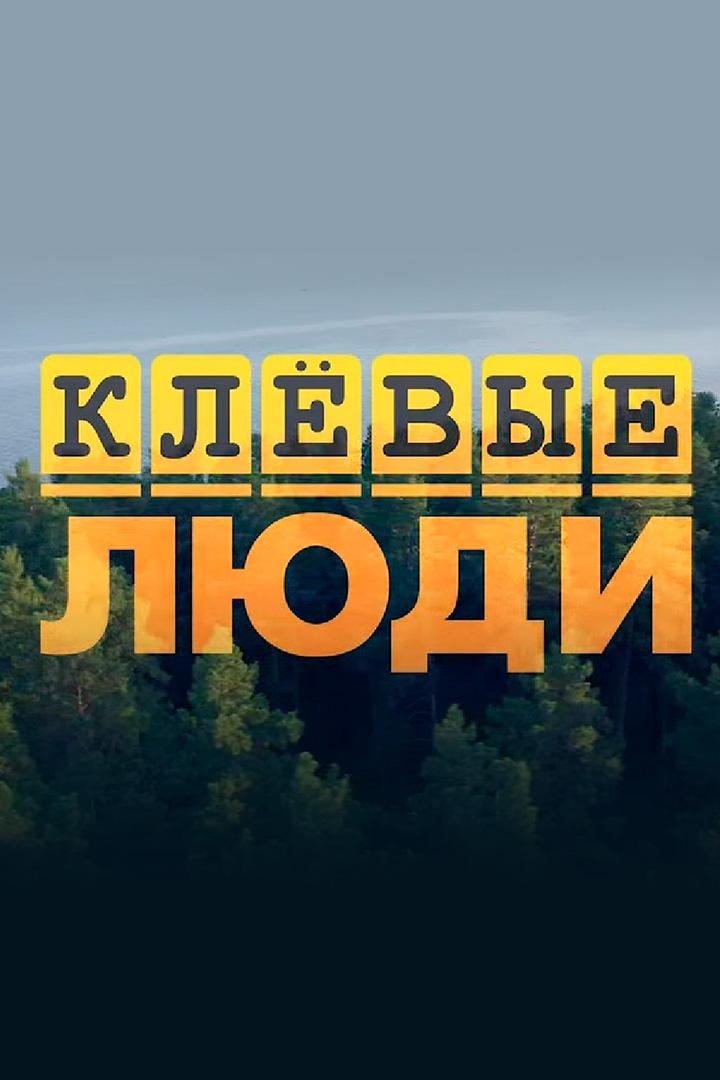 Клёвые люди (klevye-ljudi) Досуг, хобби