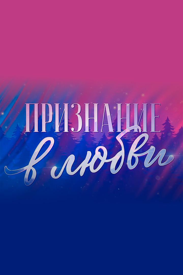 «Признание в любви». Концерт, посвященный 100-летию Михаила Танича (priznanie-v-ljubvi-kontsert-posvjaschennyj-100-letiju-mihaila-tanicha) Музыка