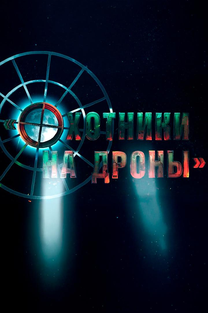 Охотники на дроны (ohotniki-na-drony) Документальный фильм