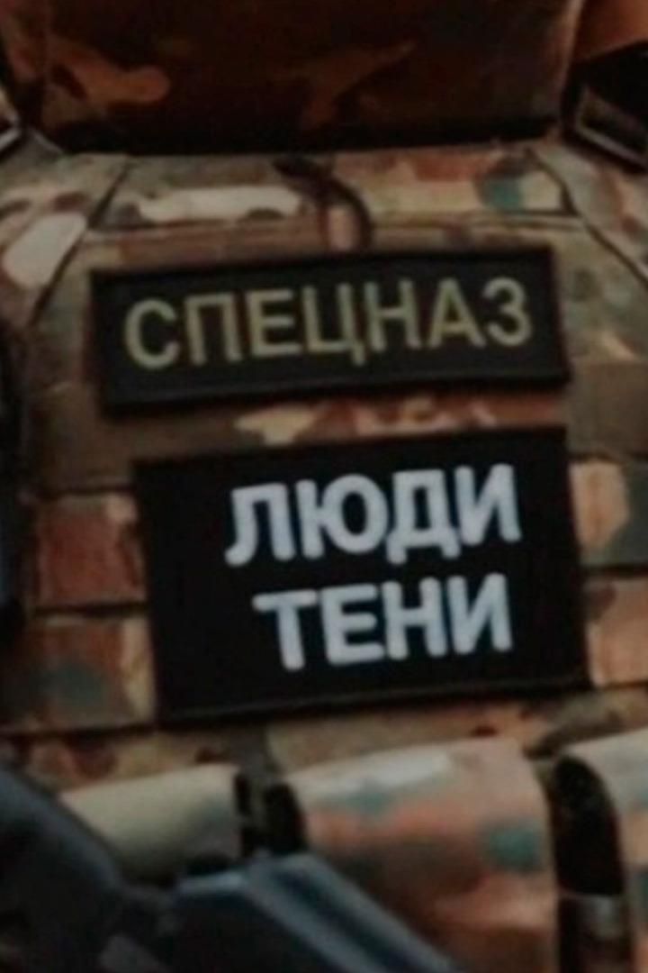 Спецназ: люди тени (spetsnaz-ljudi-teni) Документальный фильм