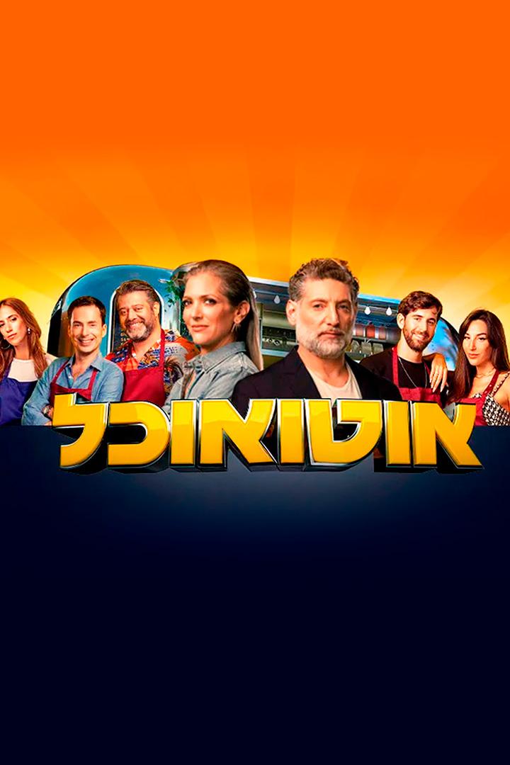 אוטו אוכל Досуг, хобби