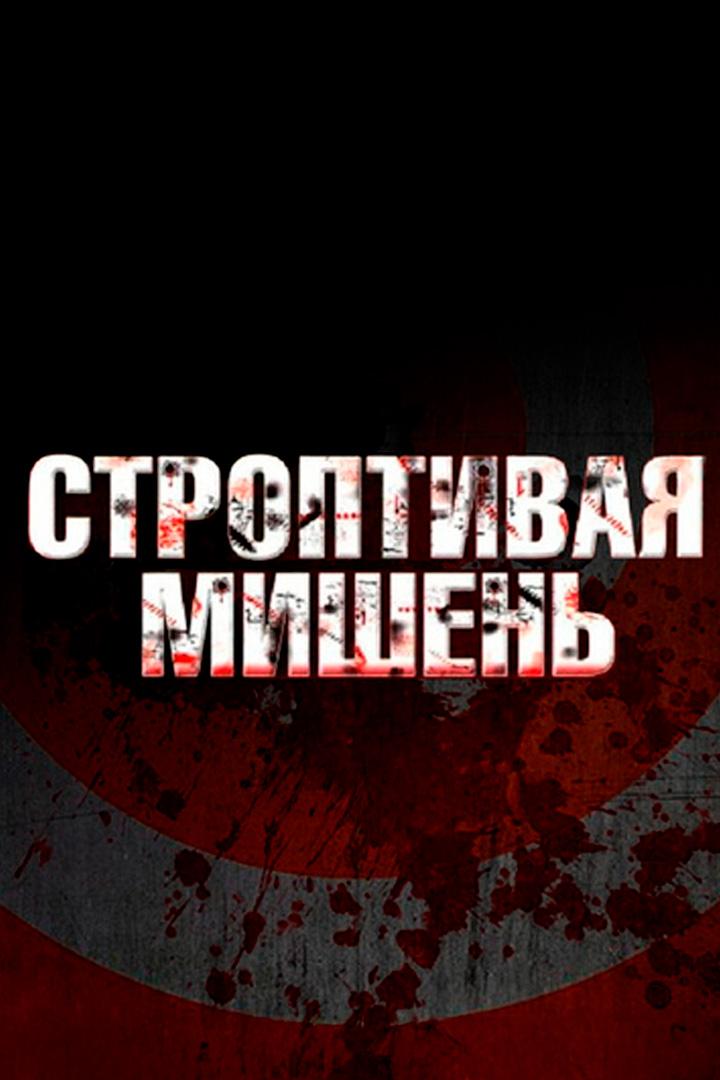 Строптивая мишень (stroptivaja-mishen) Сериал 2004