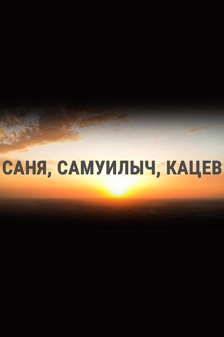 Александр Кацев (aleksandr-katsev) Документальный фильм